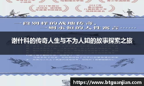 谢什科的传奇人生与不为人知的故事探索之旅