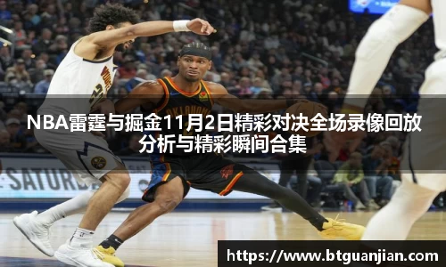 NBA雷霆与掘金11月2日精彩对决全场录像回放分析与精彩瞬间合集