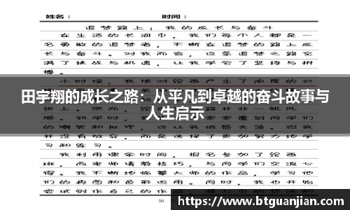 田宇翔的成长之路：从平凡到卓越的奋斗故事与人生启示