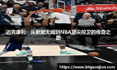 迈克康利：从默默无闻到NBA顶尖控卫的传奇之路
