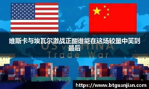 英超直播英超直播维斯卡与埃瓦尔激战正酣谁能在这场较量中笑到最后