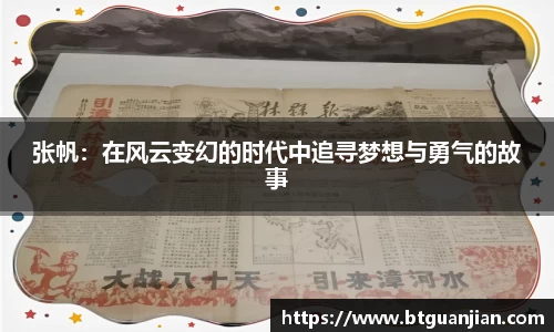 张帆：在风云变幻的时代中追寻梦想与勇气的故事