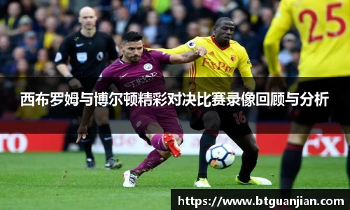 西布罗姆与博尔顿精彩对决比赛录像回顾与分析