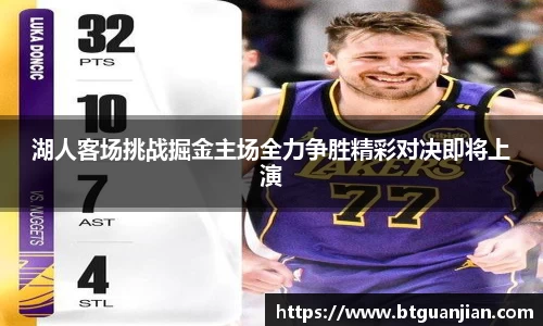 英超直播英超直播湖人客场挑战掘金主场全力争胜精彩对决即将上演
