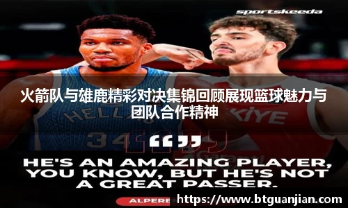 英超直播英超直播火箭队与雄鹿精彩对决集锦回顾展现篮球魅力与团队合作精神