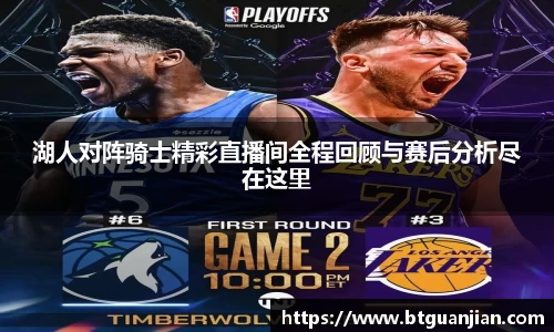 英超直播英超直播湖人对阵骑士精彩直播间全程回顾与赛后分析尽在这里