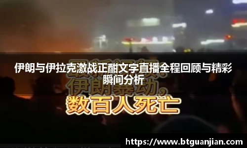 英超直播英超直播伊朗与伊拉克激战正酣文字直播全程回顾与精彩瞬间分析